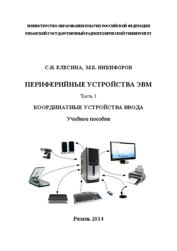 Периферийные устройства ЭВМ. Часть 1. Координатные устройства ввода: Учебное пособие