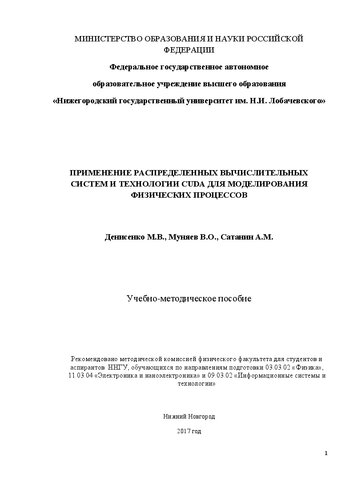 Применение распределенных вычислительных систем и технологии cuda для моделирования физических процессов: Учебно-методическое пособие