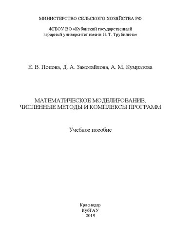 Математическое моделирование, численные методы и комплексы программ: Учебное пособие