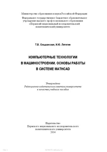 Компьютерные технологии в машиностроении. Основы работы в системе Mathcad: Учебное пособие