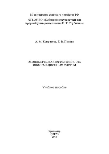 Экономическая эффективность информационных систем: Учебное пособие