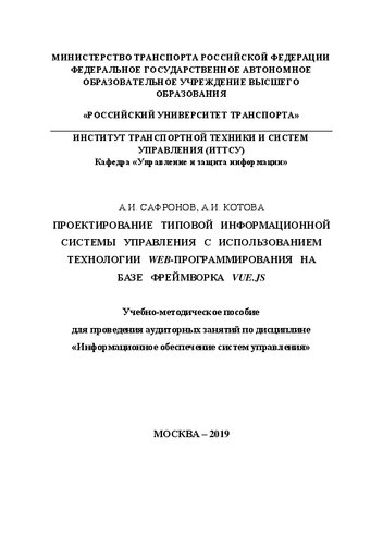 Проектирование типовой информационной системы управления с использованием технологии web-программирования на базе фреймворка Vue.js: Учебно-методическое пособие для проведения аудиторных занятий по дисциплине «Информационное обеспечение систем управления»