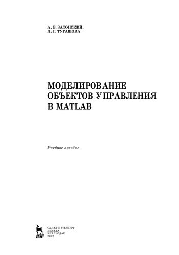 Моделирование объектов управления в MatLab: учебное пособие