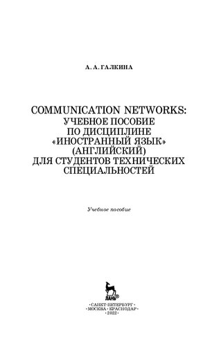 Communication networks по дисциплине «Иностранный язык» (английский) для студентов технических специальностей: учебное пособие по дисциплине «Иностранный язык» (английский) для студентов технических специальностей