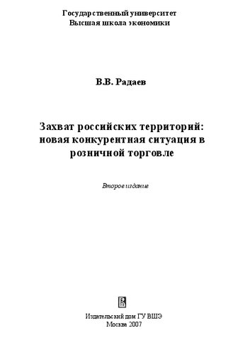 Захват российских территорий: новая конкурентная ситуация в розничной торговле