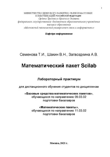 Математический пакет Scilab: лабораторный практикум для дистанционного обучения студентов по направлениям подготовки 09.03.02, 11.03.02