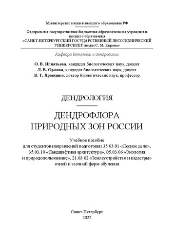 Дендрология. Дендрофлора природных зон России: Учебное пособие для студентов направлений подготовки 35.03.01 «Лесное дело», 35.03.10 «Ландшафтная архитектура», 05.03.06 «Экология и природопользование», 21.03.02 «Землеустройство и кадастры» очной и заочной форм обучения