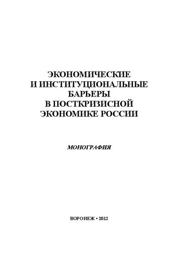 Экономические и институциональные барьеры в посткризисной экономике России