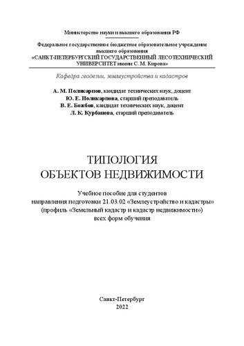 Типология объектов недвижимости: Учебное пособие для студентов направления подготовки 21.03.02 «Землеустройство и кадастры» (профиль «Земельный кадастр и кадастр недвижимости») всех форм обучения