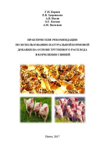 Практические рекомендации по использованию натуральной кормовой добавки на основе трутневого расплода в кормлении свиней