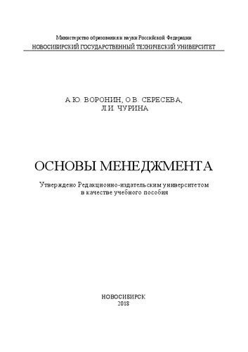 Основы менеджмента: учеб. пособие