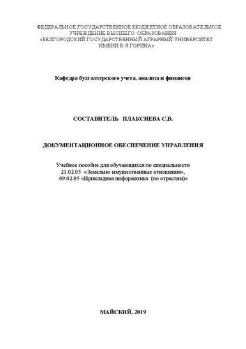 Документационное обеспечение управления: Учебное пособие для обучающихся по специальности 21.02.05 «Земельно-имущественные отношения», 09.02.05 «Прикладная информатика (по отраслям)»