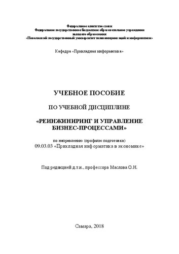 Учебное пособие по учебной дисциплине «Реинжиниринг и управление бизнес-процессами» по направлению (профилю подготовки) 09.03.03 «Прикладная информатика в экономике»