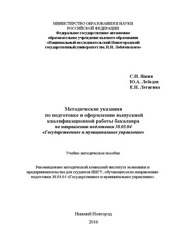 Методические указания по подготовке и оформлению выпускной квалификационной работы бакалавра по направлению подготовки 38.03.04 «Государственное и муниципальное управление»: Учебно-методическое пособие