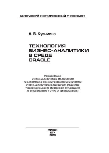 Технология бизнес-аналитики в среде Oracle