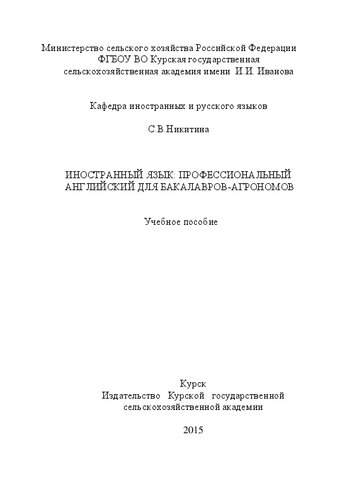 Иностранный язык: профессиональный английский для бакалавров-агрономов: учебное пособие