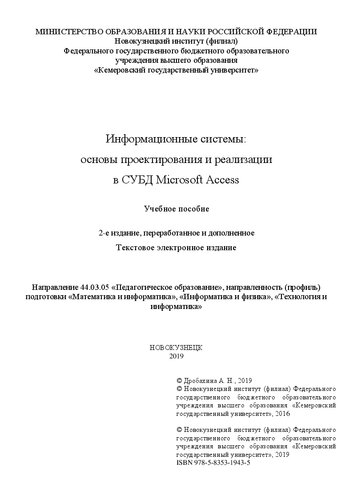 Информационные системы: основы проектирования и реализации в СУБД Microsoft Access: Учебное пособие