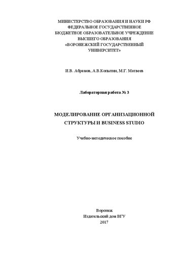 Лабораторная работа № 3. Моделирование организационной структуры и BUSINESS STUDIO