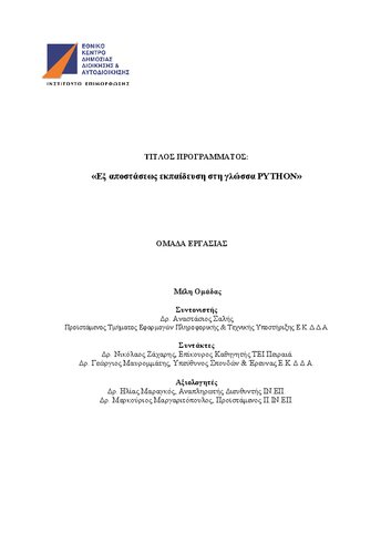 Εξ αποστάσεως εκπαίδευση στη γλώσσα PYTHON