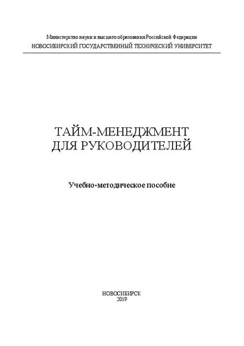 Тайм-менеджмент для руководителей: Учебно-методическое пособие