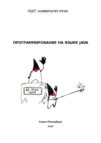 Программирование на языке Java. Конспект лекций