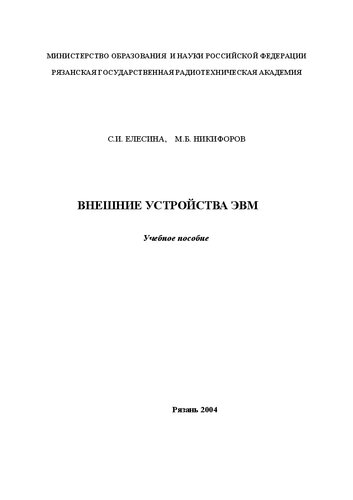 Внешние устройства ЭВМ: Учебное пособие