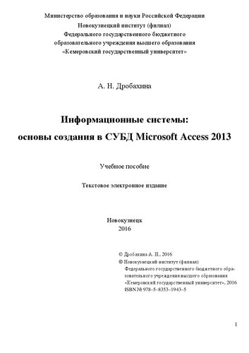 Информационные системы: основы создания в СУБД Microsoft Access 2013: Учебное пособие