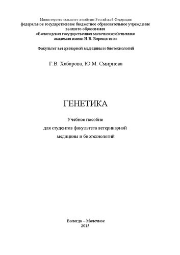 Генетика: Учебное пособие для студентов факультета ветеринарной медицины и биотехнологий