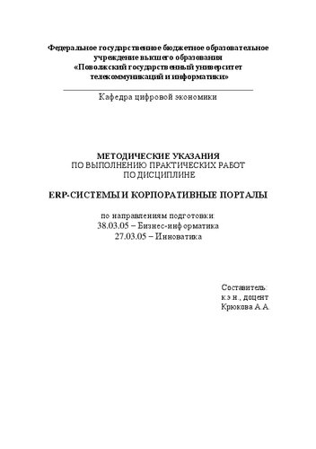 ERP-системы и корпоративные порталы: Методические указания