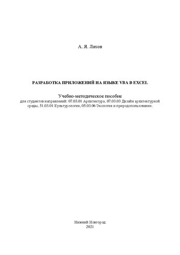 Разработка приложений на языке VBA В EXCEL: Учебно-методическое пособие для студентов направлений: 07.03.01 Архитектура, 07.03.03 Дизайн архитектурной среды, 51.03.01 Культурология, 05.03.06 Экология и природопользование