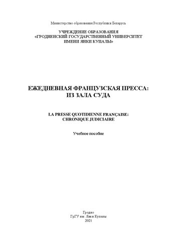 Eжедневная французская пресса: из зала суда = La presse quotidienne française: chronique judiciaire: Учебное пособие