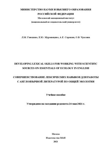 Совершенствование лексических навыков для работы с англоязычной литературой по общей экологии: учебное пособие