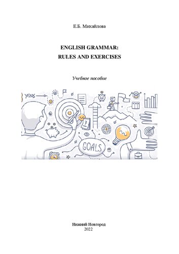 English Grammar: Rules and Exercises: учебное пособие