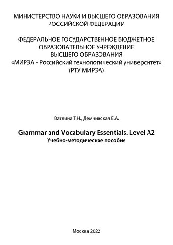 Grammar and Vocabulary Essentials. Level A2: Учебно-методическое пособие