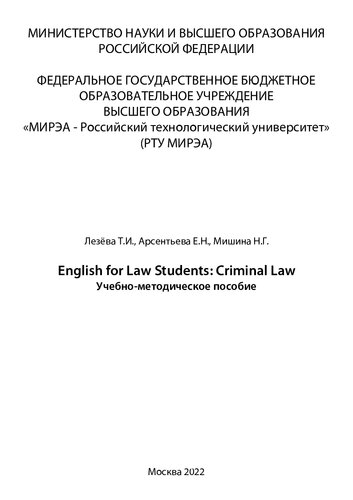 English for Law Students: Criminal Law: Учебно-методическое пособие