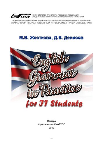 English Grammar in Practice for IT Students: учебно-методическое пособие