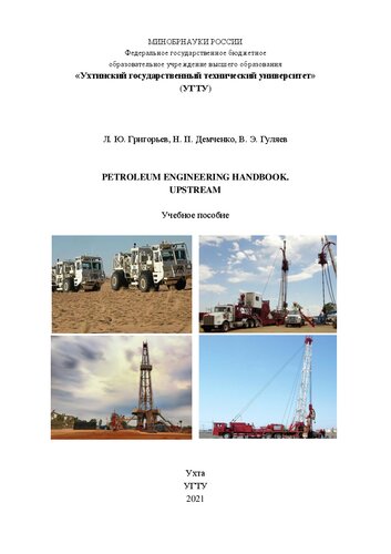 Petroleum Engineering Handbook. Upstream: Учебное пособие