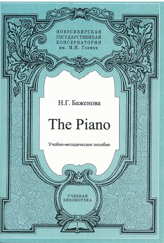 The Piano: Учебно-методическое пособие