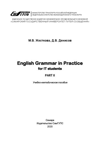 English Grammar in Practice for IT Students. Part II: учебно-методическое пособие