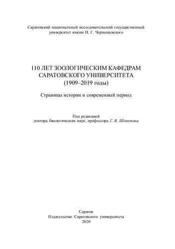 110 лет зоологическим кафедрам Саратовского университета (1909–2019 годы): страницы истории и современный период