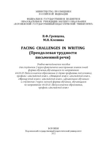 Facing challenges in writing (Преодолевая трудности письменной речи): Учебно-методическое пособие для студентов 2 курса факультета иностранных языков очной формы обучения, обучающихся по направлению 44.03.05 Педагогическое образование (с двумя профилями подготовки), профили: «Английский язык», «Немецкий язык»; «Английский язык», «Французский язык»; «Английский язык», «Дошкольное обучение» и студентов 5 курса заочной формы обучения, обучающихся по направлению 44.03.01 Педагогическое образование, 