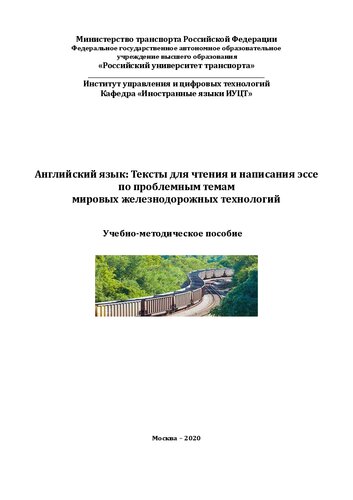 Английский язык: Тексты для чтения и написания эссе по проблемным темам мировых железнодорожных технологий: Учебно-методическое пособие для студентов специальности «Эксплуатация железных дорог» и направлений подготовки «Технология транспортных процессов» и «Менеджмент»