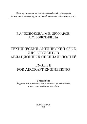 Технический английский язык для студентов авиационных специальностей: English for Aircraft Engineering: учебное пособие