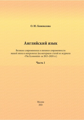 Английский язык. Великие современники и явления современности нашей эпохи в некрологах (на материале статей из журнала «The Economist» за 2013–2020 гг.): учебно-методическое пособие. Часть 1