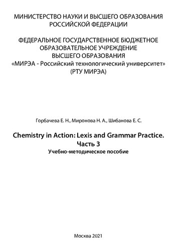 Chemistry in Action: Lexis and Grammar Practice. Часть 3: Учебно- методическое пособие