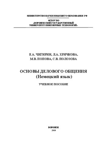 Основы делового общения (Немецкий язык): Учебное пособие