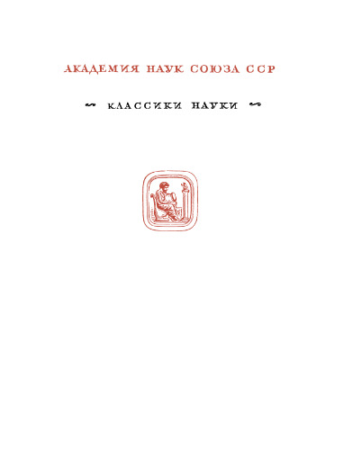 Всеобщая арифметика, или Книга об арифметических синтезе и анализе. (Arithmetica universalis, sive de compositione et resolutione arithmetica liber) . Перевод, статья и комментарии А.П.Юшкевича