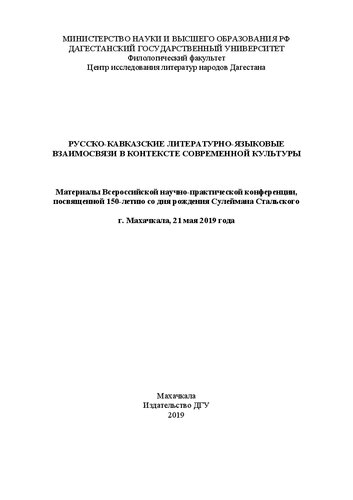 Русско-кавказские литературно-языковые взаимосвязи в контексте современной культуры: Материалы Всероссийской научно-практической конференции, посвященной 150-летию со дня рождения Сулеймана Стальского (г. Махачкала, 21 мая 2019 года)