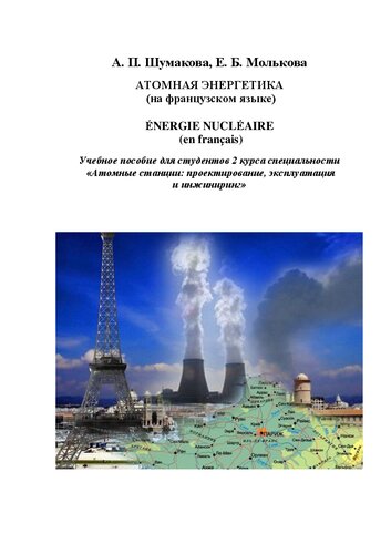 Атомная энергетика (на французском языке). Energie nucléaire (en français): Учебное пособие для студентов 2 курса специальности «Атомные станции: проектирование, эксплуатация и инжиниринг»