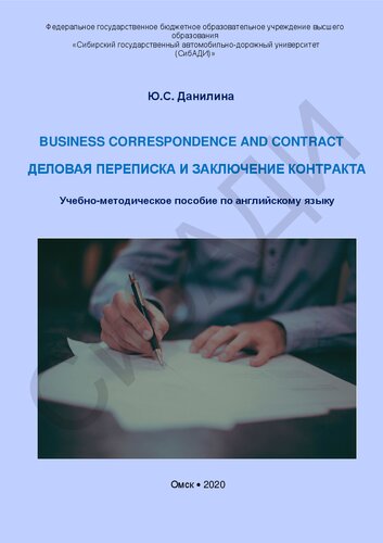 Business correspondence and contract = Деловая переписка и заключение контракта: учебно-методическое пособие по английскому языку